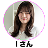 座談会アイコンIさん