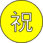 永年勤続表彰