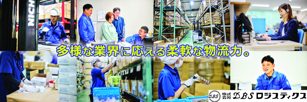 DBSロジスティクス