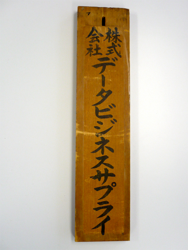 創業時看板