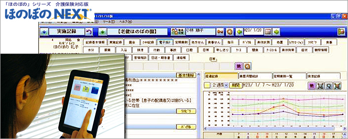 介護福祉業務管理システム ほのぼのnext