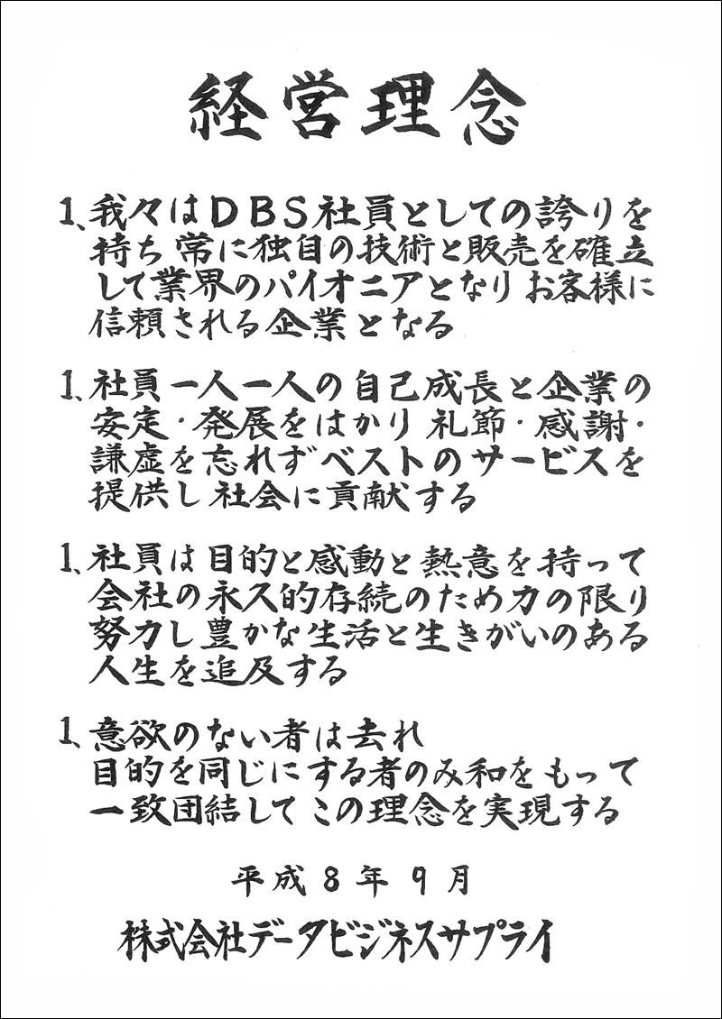 DBS経営理念